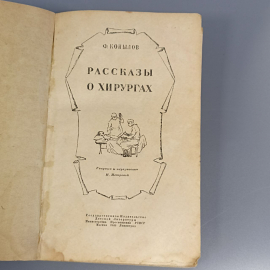 Книга «Рассказы о хирургах» Копылов Ф., 192 страниц, 1948г.. Картинка 4
