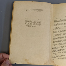 Книга «Рассказы о хирургах» Копылов Ф., 192 страниц, 1948г.. Картинка 5
