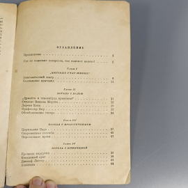 Книга «Рассказы о хирургах» Копылов Ф., 192 страниц, 1948г.. Картинка 6