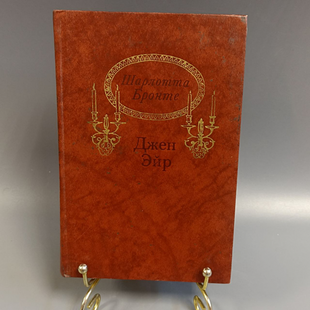 Книга «Джен Эйр» Шарлотта Бронте, 512 страниц, 1988г.. Картинка 1