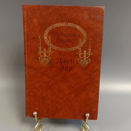 Книга «Джен Эйр» Шарлотта Бронте, 512 страниц, 1988г.