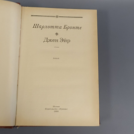 Книга «Джен Эйр» Шарлотта Бронте, 512 страниц, 1988г.. Картинка 4