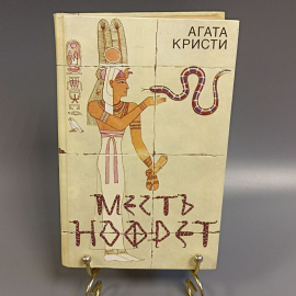 Книга «Месть Нофрет» Кристи А., 654 страниц, 1991г.