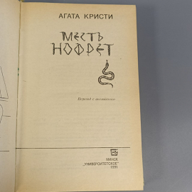 Книга «Месть Нофрет» Кристи А., 654 страниц, 1991г.. Картинка 3