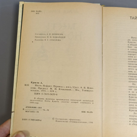 Книга «Месть Нофрет» Кристи А., 654 страниц, 1991г.. Картинка 4
