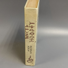 Книга «Месть Нофрет» Кристи А., 654 страниц, 1991г.. Картинка 6
