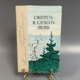 Книга «Смотреть и слушать лилии» Пришвин А.А., 192 страниц, 1980г.