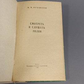 Книга «Смотреть и слушать лилии» Пришвин А.А., 192 страниц, 1980г.. Картинка 4