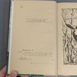 Книга «Смотреть и слушать лилии» Пришвин А.А., 192 страниц, 1980г.. Картинка 5