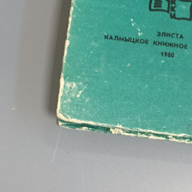 Книга «Смотреть и слушать лилии» Пришвин А.А., 192 страниц, 1980г.. Картинка 7
