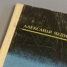Книга «Глубокие горизонты» Чепижный А.К., 262 страниц, 1980г.. Картинка 2