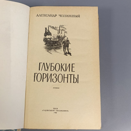 Книга «Глубокие горизонты» Чепижный А.К., 262 страниц, 1980г.. Картинка 6