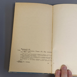 Книга «Глубокие горизонты» Чепижный А.К., 262 страниц, 1980г.. Картинка 7
