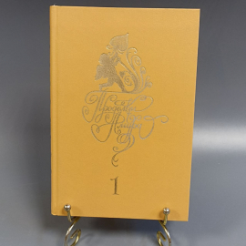 Книга «Проделки амура» Том 1, 363 страниц, 1992г.
