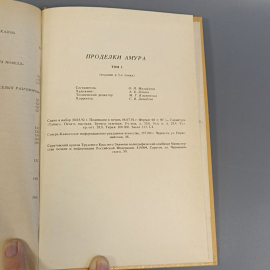 Книга «Проделки амура» Том 1, 363 страниц, 1992г.. Картинка 5