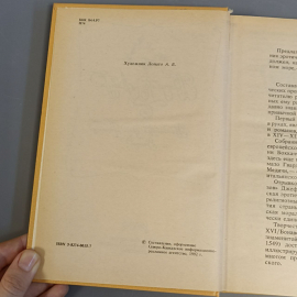 Книга «Проделки амура» Том 1, 363 страниц, 1992г.. Картинка 6