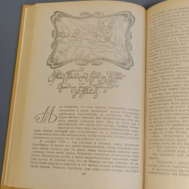 Книга «Проделки амура» Том 1, 363 страниц, 1992г.. Картинка 7