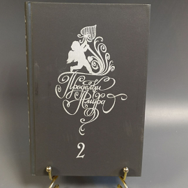 Книга «Проделки амура» Том 2, 363 страниц, 1992г.
