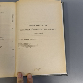 Книга «Проделки амура» Том 2, 363 страниц, 1992г.. Картинка 6