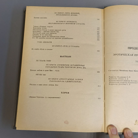 Книга «Проделки амура» Том 2, 363 страниц, 1992г.. Картинка 9