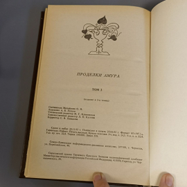 Книга «Проделки амура» Том 3, 363 страниц, 1992г.. Картинка 5