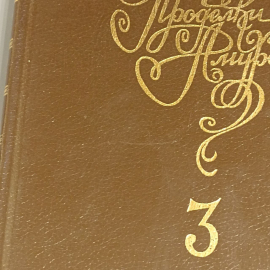 Книга «Проделки амура» Том 3, 363 страниц, 1992г.. Картинка 10