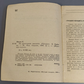 Книга «На расстоянии дыхания» Юшин Е., 32 страниц, 1980г.. Картинка 4