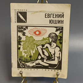 Книга «На расстоянии дыхания» Юшин Е., 32 страниц, 1980г.