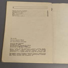 Книга «На расстоянии дыхания» Юшин Е., 32 страниц, 1980г.. Картинка 6