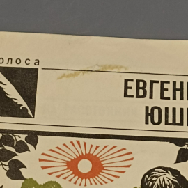 Книга «На расстоянии дыхания» Юшин Е., 32 страниц, 1980г.. Картинка 8