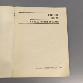 Книга «На расстоянии дыхания» Юшин Е., 32 страниц, 1980г.. Картинка 9