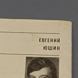 Книга «На расстоянии дыхания» Юшин Е., 32 страниц, 1980г.. Картинка 10