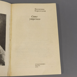 Книга «Сине утречко» Коростелева В., 111 страниц, 1977г.. Картинка 3