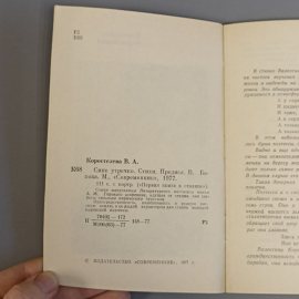 Книга «Сине утречко» Коростелева В., 111 страниц, 1977г.. Картинка 4