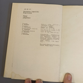 Книга «Сине утречко» Коростелева В., 111 страниц, 1977г.. Картинка 6