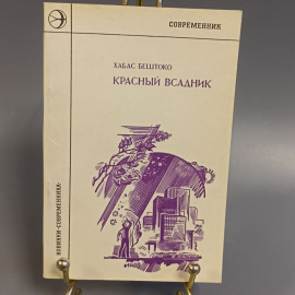 Книга «КРАСНЫЙ всадник» Бештоко Х.К., 63 страниц, 1977г.