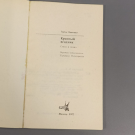 Книга «КРАСНЫЙ всадник» Бештоко Х.К., 63 страниц, 1977г.. Картинка 3