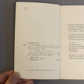 Книга «КРАСНЫЙ всадник» Бештоко Х.К., 63 страниц, 1977г.. Картинка 5