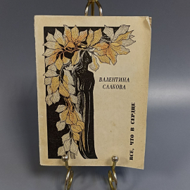 Книга «Все, что в сердце» Саакова В., 141 страниц, 1975г.
