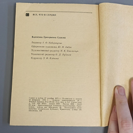 Книга «Все, что в сердце» Саакова В., 141 страниц, 1975г.. Картинка 5