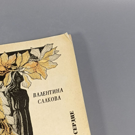 Книга «Все, что в сердце» Саакова В., 141 страниц, 1975г.. Картинка 10