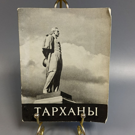 Книга «Тарханы», 90 страниц, 1971г.