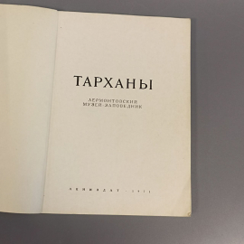 Книга «Тарханы», 90 страниц, 1971г.. Картинка 4