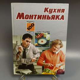 Книга «Кухня Монтиньяка», 118 страниц, 2000г.