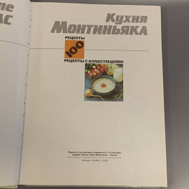 Книга «Кухня Монтиньяка», 118 страниц, 2000г.. Картинка 3