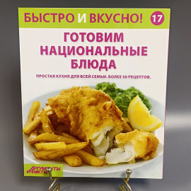 Книга «Готовим национальные блюда», 96 страниц, 2013г.