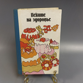 Книга «Пеките на здоровье», 512 страниц, 1991г.