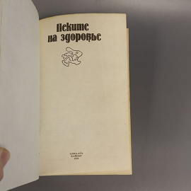 Книга «Пеките на здоровье», 512 страниц, 1991г.. Картинка 9