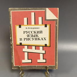 Книга «Русский язык в картинках» Бурмако В.М., 96 страниц, 1991г.