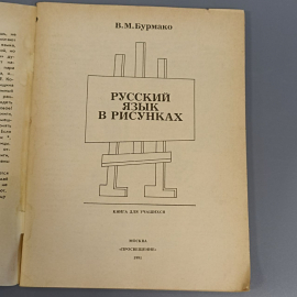 Книга «Русский язык в картинках» Бурмако В.М., 96 страниц, 1991г.. Картинка 4